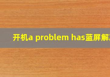 开机a problem has蓝屏解决